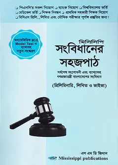 Cover of সংবিধানের সহজপাঠ