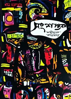 Cover of সংশপ্তক