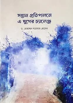 Cover of সন্তান প্রতিপালনে এ যুগের চ্যালেঞ্জ