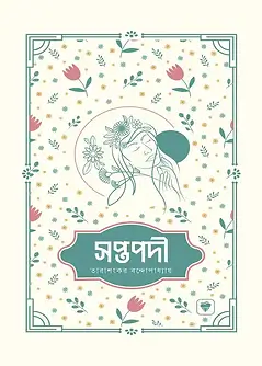Cover of সপ্তপদী
