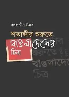 Cover of শতাব্দীর শুরুতে বাঙলাদেশের চিত্র