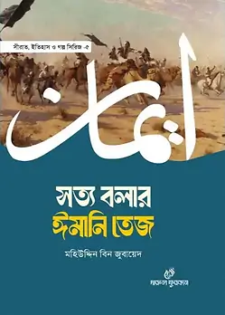 Cover of সত্য বলার ঈমানি তেজ