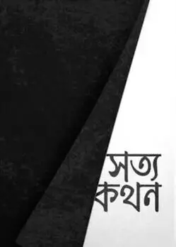 Cover of সত্যকথন