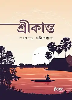 Cover of শ্রীকান্ত