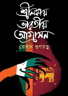Cover of শ্রীলঙ্কায় ভারতীয় আগ্রাসন