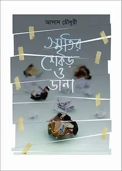 Cover of স্মৃতির শেকড় ও ডানা