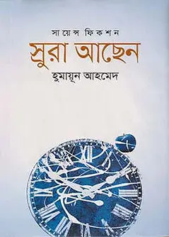 Cover of স্রুরা আছেন