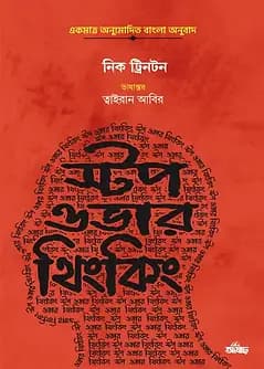 Cover of স্টপ ওভারথিংকিং