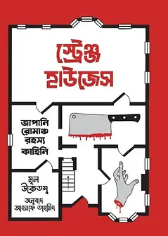 Cover of স্ট্রেঞ্জ হাউজেস