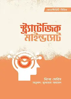 Cover of স্ট্র্যাটেজিক মাইন্ডসেট