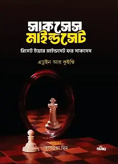Cover of সাকসেস মাইন্ডসেট