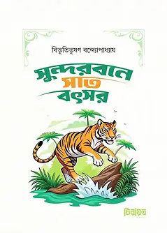 Cover of সুন্দরবনে সাত বৎসর