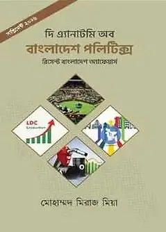 Cover of  সাপ্লিমেন্ট (২০২৬)- দি এ্যানাটমি অব বাংলাদেশ পলিটিক্স