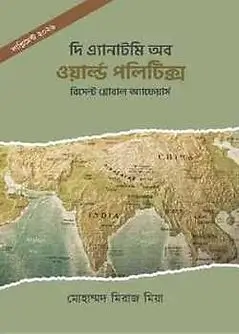 Cover of সাপ্লিমেন্ট (২০২৬)- দি এ্যানাটমি অব ওয়ার্ল্ড পলিটিক্স