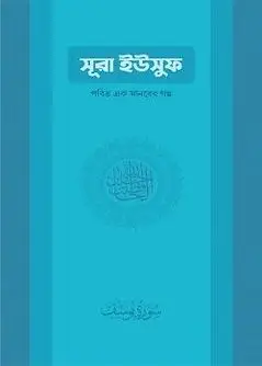 Cover of সুরা ইউসুফ : পবিত্র এক মানবের গল্প
