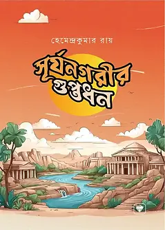 Cover of সূর্যনগরীর গুপ্তধন