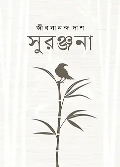 Cover of সুরঞ্জনা