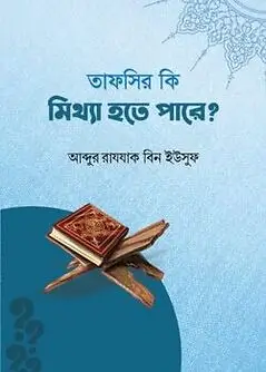 Cover of তাফসীর কি মিথ্যা হতে পারে?