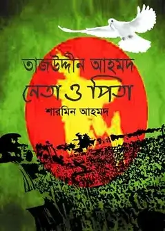 Cover of তাজউদ্দীন আহমদ : নেতা ও পিতা
