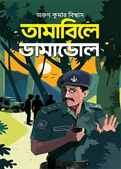 Cover of তামাবিলে ডামাডোল