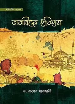 Book cover: তাতারীদের ইতিহাস (২ খণ্ড একত্রে) by ড. রাগিব সারজানি