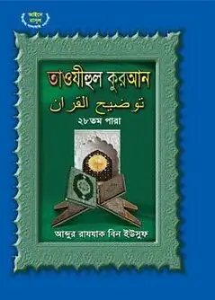Cover of তাওযীহুল কুরআন ২৮ তম পারা