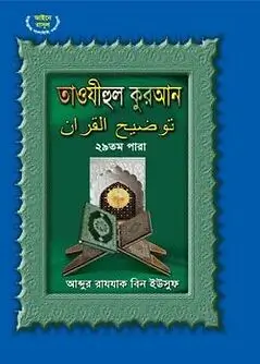 Cover of তাওযীহুল কুরআন ২৯ তম পারা