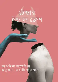 Cover of টেন্ডার ইজ দ্যা ফ্লেশ
