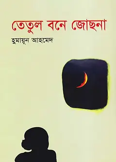 Cover of তেতুল বনে জোছনা