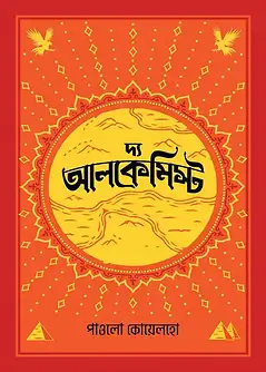 Cover of দ্য আলকেমিস্ট
