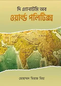 Cover of দি এ্যানাটমি অব ওয়ার্ল্ড পলিটিক্স