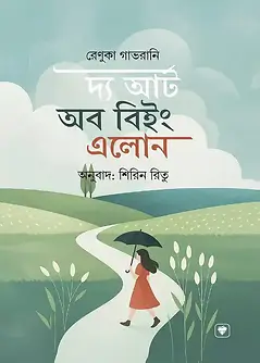 Cover of দ্য আর্ট অব বিইং এলোন