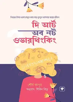 Cover of দ্য আর্ট অব নট ওভারথিংকিং