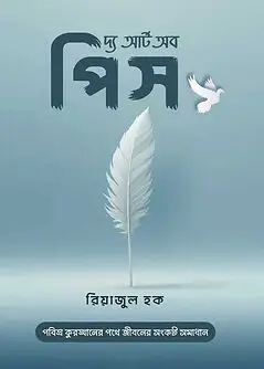 Cover of দ্য আর্ট অব পিস