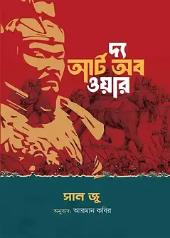 Cover of দ্য আর্ট অব ওয়ার