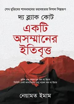 Cover of দ্য ব্ল্যাক কোট : একটি অসম্মানের ইতিবৃত্ত