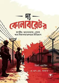 Cover of দ্য কোলাবরেটর
