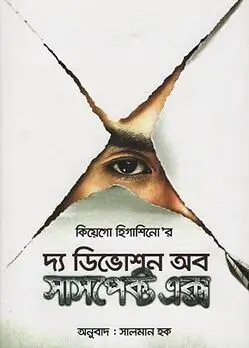 Cover of দ্য ডিভোশন অব সাসপেক্ট এক্স
