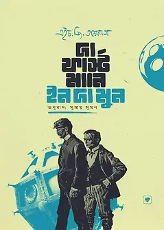 Cover of দ্য ফার্স্ট ম্যান ইন দ্য মুন
