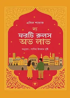 Cover of দ্য ফরটি রুলস অভ লাভ