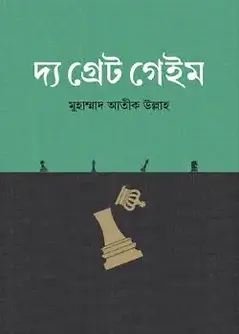 Cover of দ্য গ্রেট গেইম