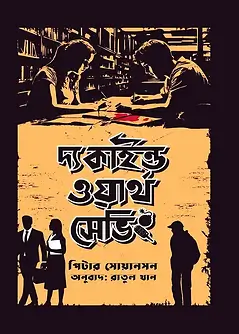 Cover of দ্য কাইন্ড ওয়ার্থ সেভিং