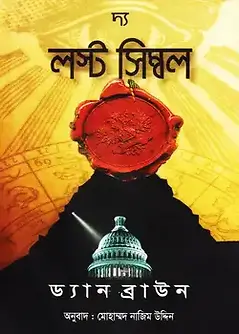 Cover of দ্য লস্ট সিম্বল