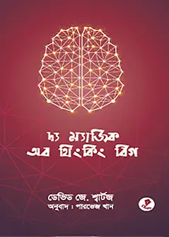 Cover of দ্য ম্যাজিক অব থিংকিং বিগ
