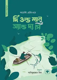 Cover of দ্য ওল্ড ম্যান অ্যান্ড দ্য সি