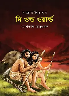 Cover of সায়েন্স ফিকশন দি ওল্ড ওয়ার্ল্ড