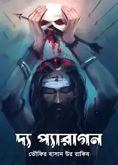 Cover of দ্য প্যারাগন