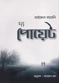 Cover of দ্য পোয়েট