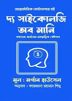Cover of দ্য সাইকোলজি অব মানি