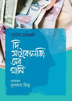 Cover of দি সাইকোলজি অব মানি